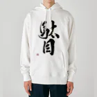 書道家 川﨑洋虎(旧 川﨑章史)の駄目だからねっ！ Heavyweight Hoodie