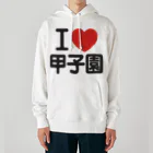 I LOVE SHOPのI LOVE 甲子園 ヘビーウェイトパーカー