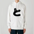 ひらがなのひらがな「と」 Heavyweight Hoodie