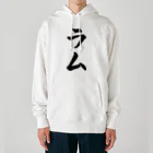 着る文字屋のラム Heavyweight Hoodie