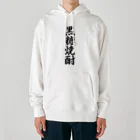 着る文字屋の黒糖焼酎 Heavyweight Hoodie