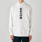 着る文字屋の純米大吟醸 Heavyweight Hoodie