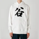 着る文字屋の谷 Heavyweight Hoodie