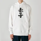 着る文字屋の赤子 Heavyweight Hoodie