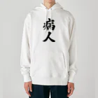 着る文字屋の病人 Heavyweight Hoodie