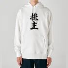 着る文字屋の株主 Heavyweight Hoodie