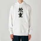 着る文字屋の鰻重 Heavyweight Hoodie