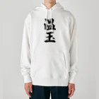 着る文字屋の温玉 Heavyweight Hoodie