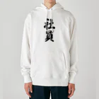 着る文字屋の社員 Heavyweight Hoodie