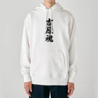 着る文字屋の吉原魂 （地元魂） Heavyweight Hoodie