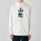 着る文字屋の山陰 （地名） Heavyweight Hoodie