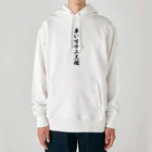 着る文字屋の車いすテニス魂 Heavyweight Hoodie