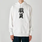 着る文字屋の職員 Heavyweight Hoodie