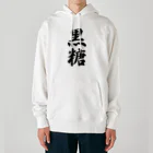 着る文字屋の黒糖 Heavyweight Hoodie