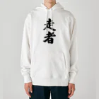 着る文字屋の走者 Heavyweight Hoodie