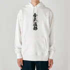 着る文字屋の合気道部 Heavyweight Hoodie