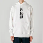 着る文字屋の数研部 Heavyweight Hoodie