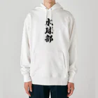 着る文字屋の水球部 Heavyweight Hoodie