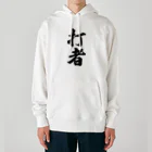 着る文字屋の打者 Heavyweight Hoodie