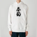 着る文字屋の春菊 Heavyweight Hoodie