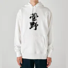 着る文字屋の菅野 Heavyweight Hoodie