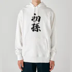 着る文字屋の初孫 Heavyweight Hoodie