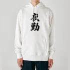 着る文字屋の夜勤 Heavyweight Hoodie