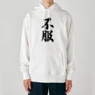 着る文字屋の不服 Heavyweight Hoodie