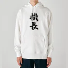 着る文字屋の機長 Heavyweight Hoodie