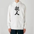 着る文字屋の狂人 Heavyweight Hoodie