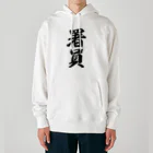 着る文字屋の署員 Heavyweight Hoodie