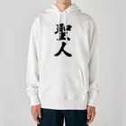 着る文字屋の聖人 Heavyweight Hoodie