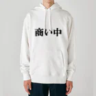 にゃんこ王子のにゃんこ王子 商い中 Heavyweight Hoodie