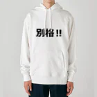 にゃんこ王子のにゃんこ王子 別格!! Heavyweight Hoodie