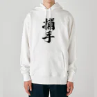 着る文字屋の捕手 Heavyweight Hoodie