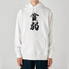 着る文字屋の貧弱 Heavyweight Hoodie