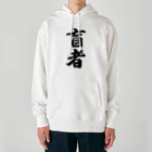 着る文字屋の盲者 Heavyweight Hoodie