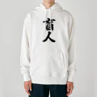 着る文字屋の盲人 Heavyweight Hoodie