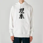 着る文字屋の理系 Heavyweight Hoodie