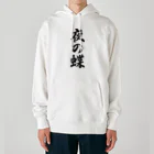 着る文字屋の夜の蝶 Heavyweight Hoodie