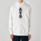 着る文字屋の高学歴 Heavyweight Hoodie