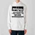 Kosher_Japan ユダヤのモシアハ（メシア）はすぐそこに！ Heavyweight Hoodie