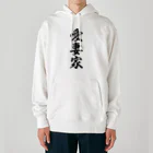 着る文字屋の愛妻家 Heavyweight Hoodie