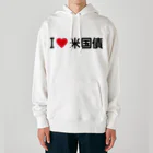 着る文字屋のI LOVE 米国債 / アイラブ米国債 Heavyweight Hoodie