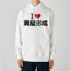 着る文字屋のI LOVE 資産形成 / アイラブ資産形成 Heavyweight Hoodie