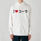 着る文字屋のI LOVE コーラ / アイラブコーラ Heavyweight Hoodie