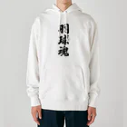 着る文字屋の羽球魂 Heavyweight Hoodie