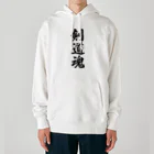 着る文字屋の剣道魂 Heavyweight Hoodie