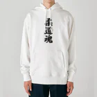 着る文字屋の柔道魂 Heavyweight Hoodie