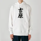 着る文字屋の吉原 Heavyweight Hoodie